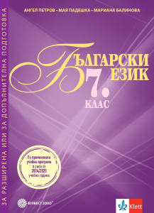 Български език за 7. клас. Помагало за разширена или за допълнителна подготовка